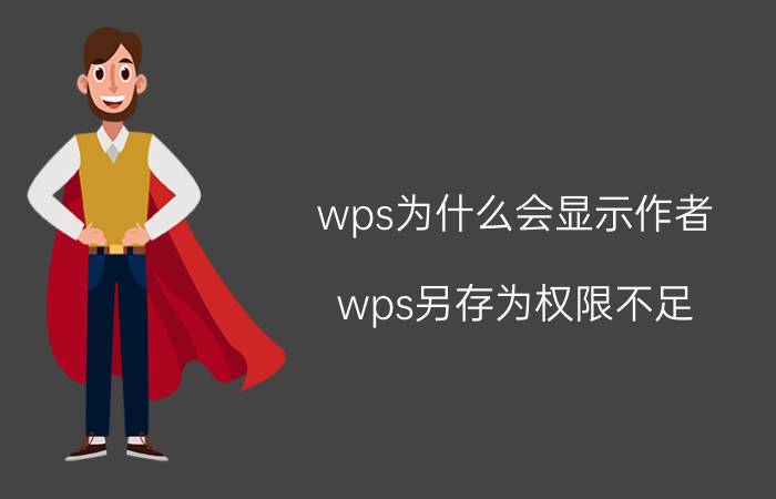 wps为什么会显示作者 wps另存为权限不足？